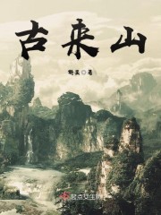 古来山