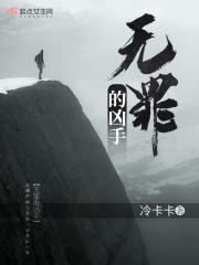 無罪的兇手在線閱讀