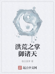 洪荒之掌御诸天