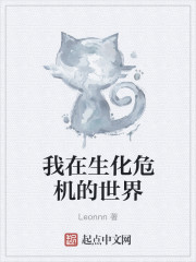我在生化危机的世界