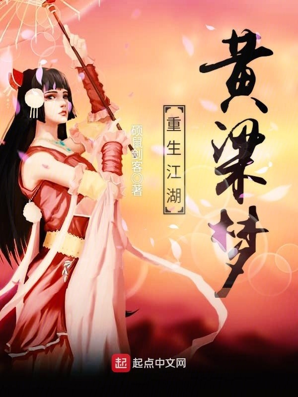 重生江湖黃粱夢在線閱讀