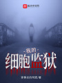 我的细胞监狱在线阅读