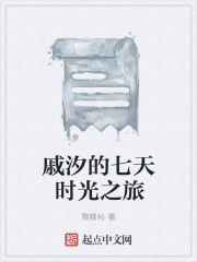 戚汐的七天時光之旅在線閱讀