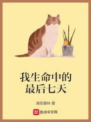 我生命中的最后七天在線閱讀