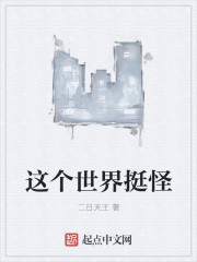 这个世界挺怪