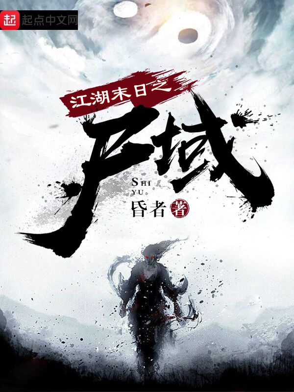 江湖末日之尸域在線閱讀