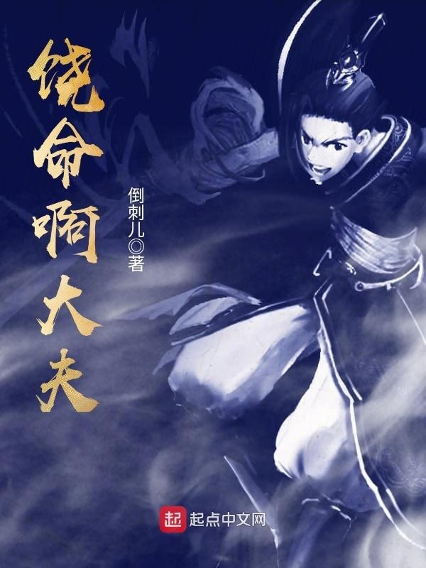 饒命啊大夫在線閱讀