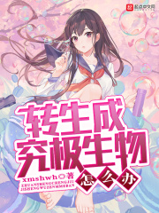 轉(zhuǎn)生成究極生物怎么辦在線閱讀