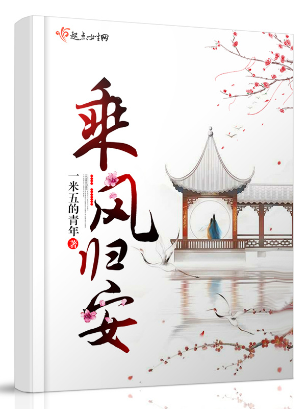 乘風(fēng)歸安在線閱讀
