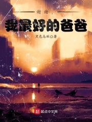 謝謝，我最好的爸爸在線閱讀