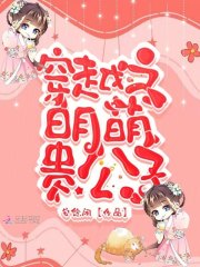 穿越之明萌貴公子在線閱讀