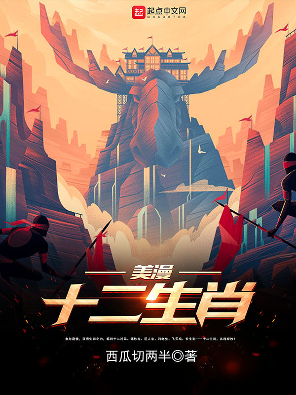 美漫十二生肖在線閱讀