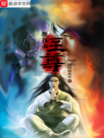 超位面至尊在线阅读