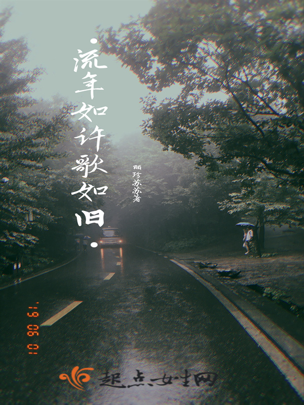 流年如許歌如舊在線閱讀