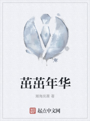 茁茁年華在線閱讀