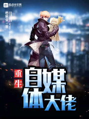 重生自媒体大佬