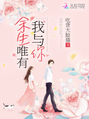余生唯有我與你在線閱讀