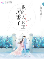 厲害了我的大女主在線閱讀