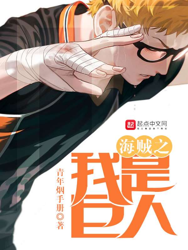 海賊之我是巨人在線閱讀