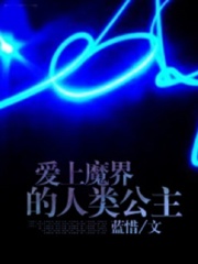 愛上魔界的人類公主在線閱讀