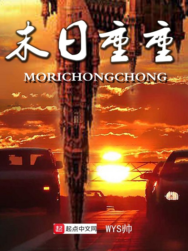 末日重重在線閱讀