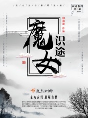 魔女識途在線閱讀