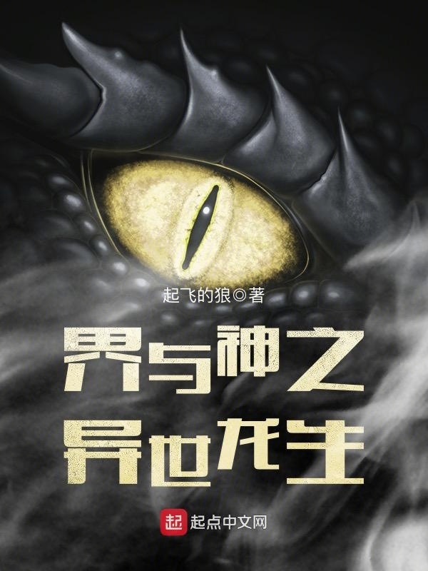 界與神之異世龍生在線(xiàn)閱讀
