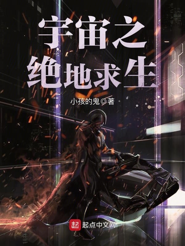 宇宙之絕地求生在線閱讀