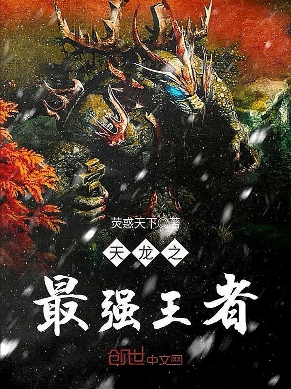 天龍之最強(qiáng)王者在線閱讀