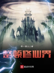 整頓修仙界在線閱讀