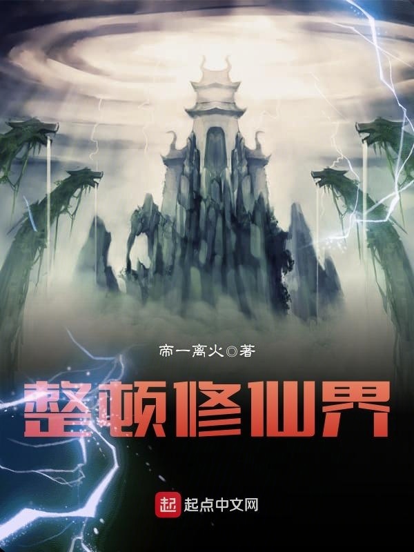 整頓修仙界在線閱讀