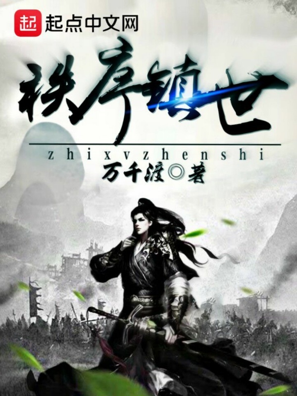 秩序鎮世在線閱讀