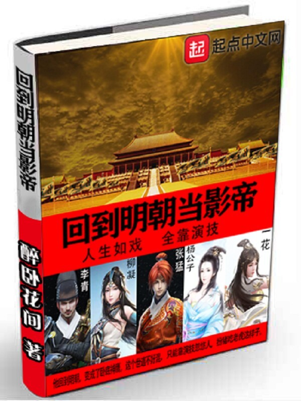 回到明朝當影帝在線閱讀