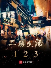 二胎生活123在線閱讀