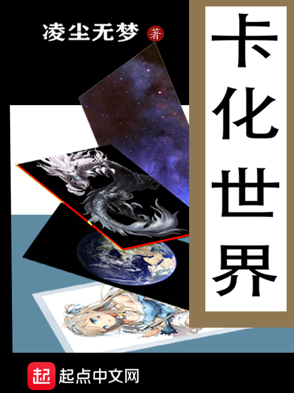 卡化世界在線閱讀