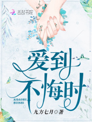 愛到不悔時在線閱讀