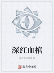 深红血棺