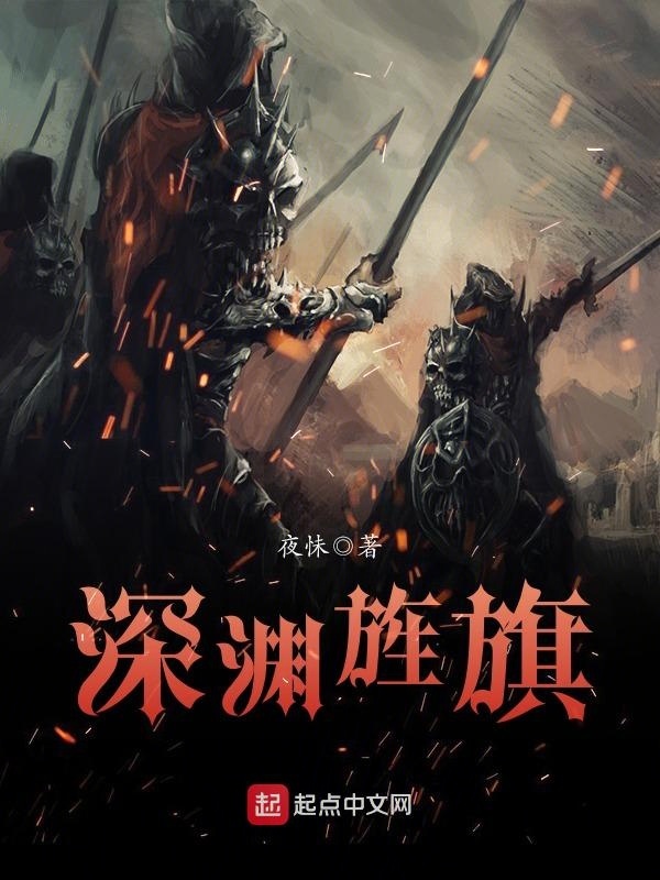深淵旌旗在線閱讀