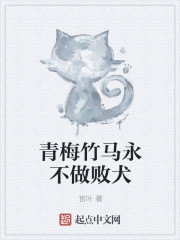 青梅竹马永不做败犬