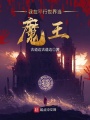 我在平行世界当魔王在线阅读