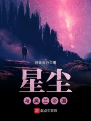 星塵與奧蘭帝國在線閱讀