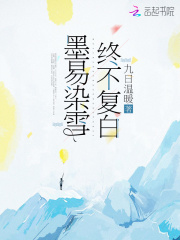 墨易染雪，終不復(fù)白在線閱讀