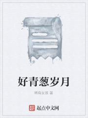 好青蔥歲月在線閱讀
