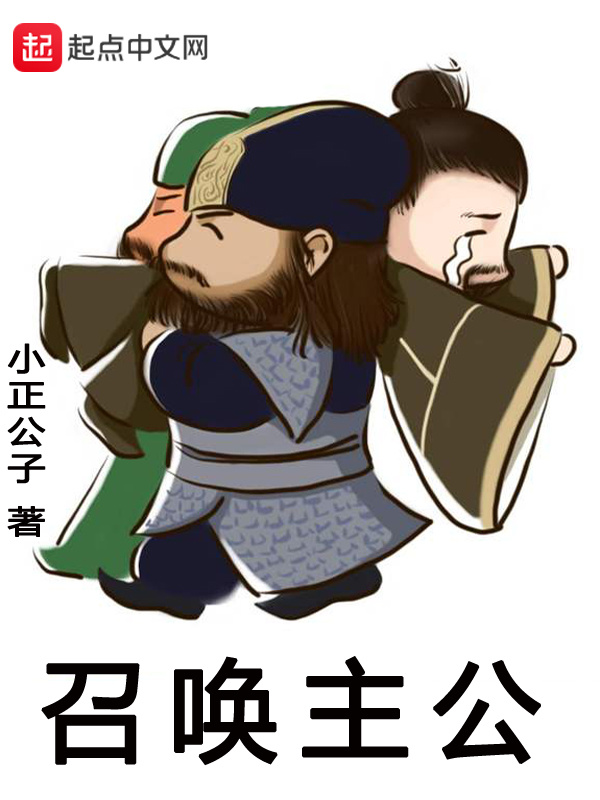 召喚主公在線閱讀