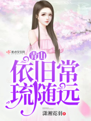 青山依舊常琉隨遠在線閱讀