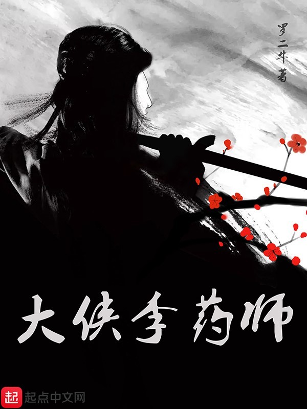 大俠李藥師在線(xiàn)閱讀