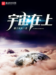 宇宙在上