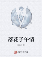 落花子午情在線閱讀