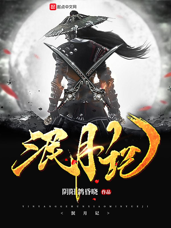 泯月記在線閱讀