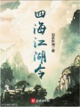 四海江湖令在線閱讀